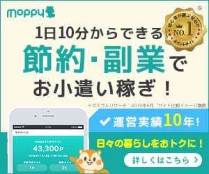 1日10分からできる！節約・副業でお小遣い稼ぎ！ポイ活ならモッピ－