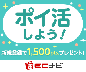 ECナビ ここから登録で1500pts(150円相当)GET！