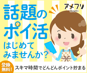 話題のポイ活はじめてみませんか？登録無料！スキマ時間でどんどんポイント貯まります！｜アメフリ